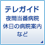 テレガイド　夜間当番病院・休日の病院案内など