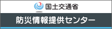 国土交通省 防災情報提供センター